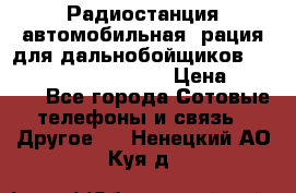 Радиостанция автомобильная (рация для дальнобойщиков) President BARRY 12/24 › Цена ­ 2 670 - Все города Сотовые телефоны и связь » Другое   . Ненецкий АО,Куя д.